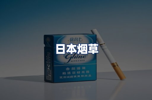日本烟草